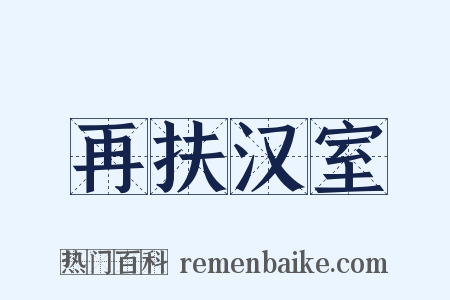 再扶汉室是什么意思的图片